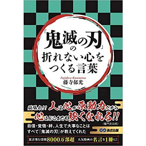 【Go To コミック】「鬼滅の刃」の折れない心をつくる言葉 (日本語) 単行本（ソフトカバー） ?...