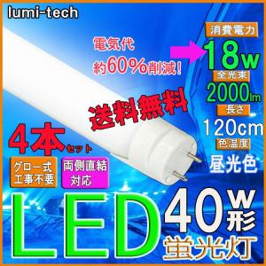 LED 蛍光灯 40w形 120cm 直管蛍光灯 4本セット｜lumi-tech2