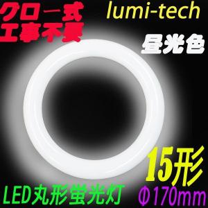 【Go To LED】LED蛍光灯 丸型 LEDサークライン 15形   円形型 グロー式工事不要｜lumi-tech2