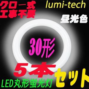 【Go To LED】LED 蛍光灯 丸型 30形 高輝度  グロー式工事不要 5本セット｜lumi-tech2