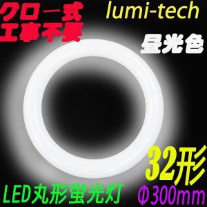 LED蛍光灯 丸型 32形  高輝度 LEDサークライ｜lumi-tech2