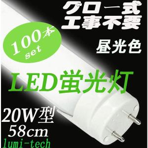 LED蛍光灯 20W型 直管 led蛍光灯58cm 昼光色 100本セット 送料無料｜lumi-tech2