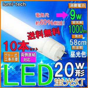 LED 蛍光灯 20w形 直管led蛍光灯58cm 昼光色 10本セット