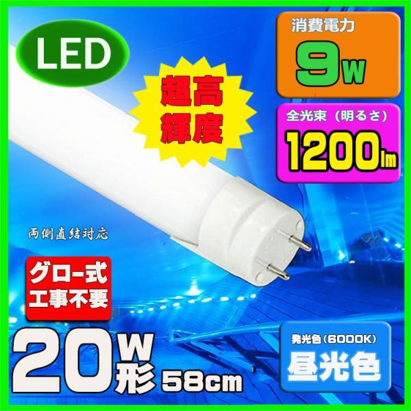 【Go To LED】LED 蛍光灯 20w形 直管led蛍光灯 昼光色 58cm  工事不要