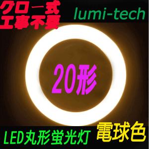 【Go To LED】LED 蛍光灯 丸型 20形 蛍光灯円形型 電球色 グロー式工事不要｜lumi-tech2