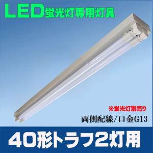 LED蛍光灯用器具 40形 トラフ 2灯用 LEDベースライト2具 トラフ器具 トラフ型器具 LED蛍光灯直管 40W型専用灯具 両側配線｜lumi-tech2