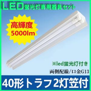 led蛍光灯器具一体型40w形 2灯 笠付 led蛍光灯用器具トラフ40w形 2灯 笠つき led蛍光灯2灯付き 高輝度5000lm｜lumi-tech2