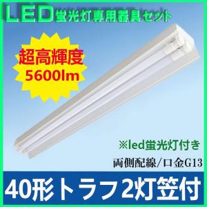 led蛍光灯器具一体型40w形 2灯 笠付 led蛍光灯用器具トラフ40w形 2灯 笠つき led蛍光灯2灯付き 超高輝度5600lm｜lumi-tech2