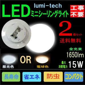 【2個セット】LEDシーリングライト 15W ミニシーリング4.5畳まで用 LED小型シーリングライト 工事不要 取り付け簡単！｜lumi-tech2