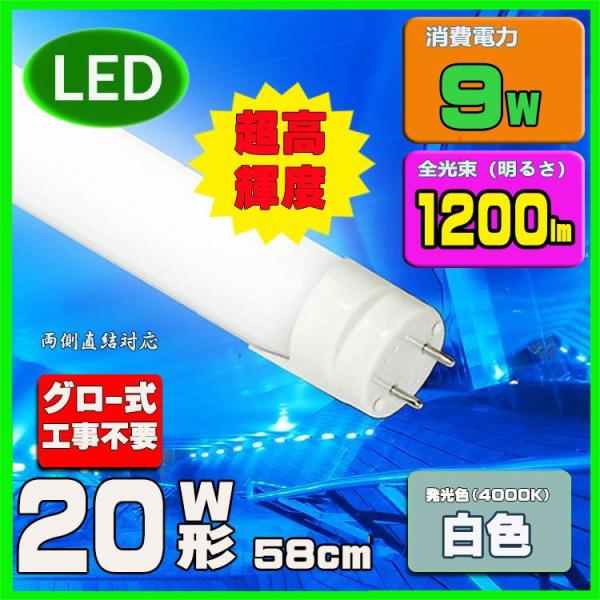 LED蛍光灯 20w形 58cm　白色　直管LED照明ライト グロー式工事不要G13 t8 20W型
