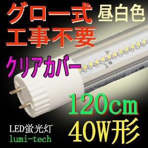 LED蛍光灯 40w形 120cm クリアカバー 昼白色 直管LED照明ライト グロー式工事不要G13 t8 40W型