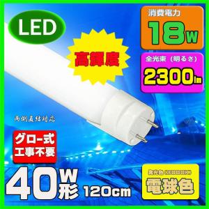 LED蛍光灯 40w形 120cm　電球色　直管LED照明ライト グロー式工事不要G13 t8 40W型