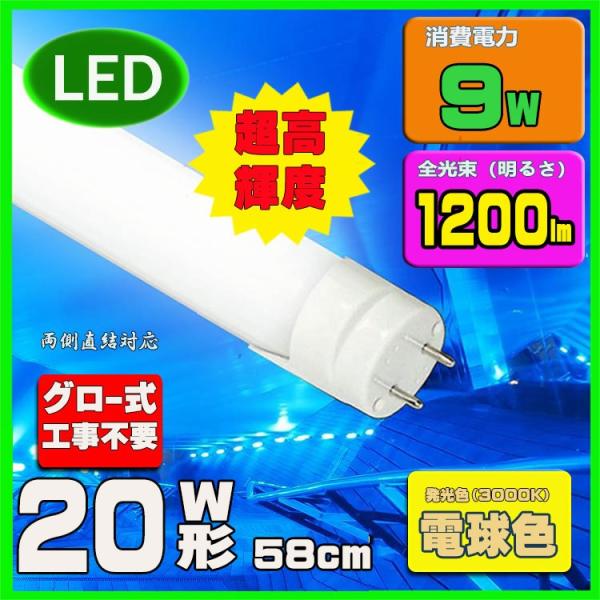 LED蛍光灯 20w形 58cm　電球色　直管LED照明ライト グロー式工事不要G13 t8 20W...