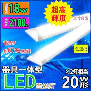 LED蛍光灯器具一体型 LEDベースライト薄型 LED蛍光灯 20W 60cm 2灯相当 消費電力18W 超高輝度 直付型シーリングライト｜lumi-tech