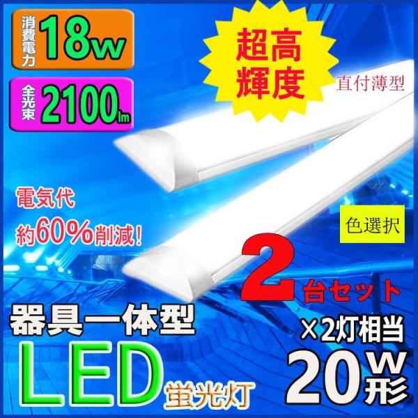 LED蛍光灯器具一体型 LEDベースライト薄型 LED蛍光灯 20W 60cm 2灯相当 消費電力1...