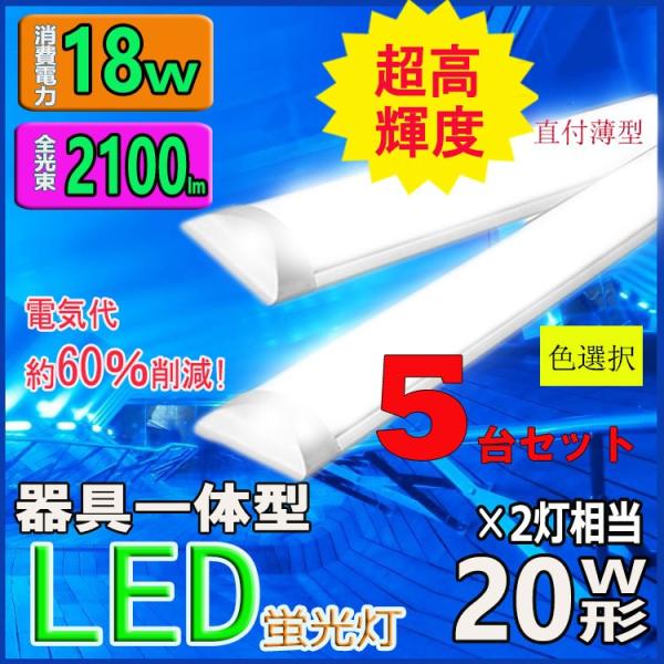 LED蛍光灯器具一体型 LEDベースライト薄型 LED蛍光灯 20W 60cm 2灯相当 消費電力1...