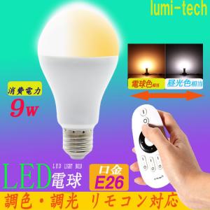 LED電球 60w相当 調光 調色 リモコン操作 e26口金 LED 一般電球 led照明 昼白色 電球色 長寿命 LED照明（リモコン付き）｜lumi-tech
