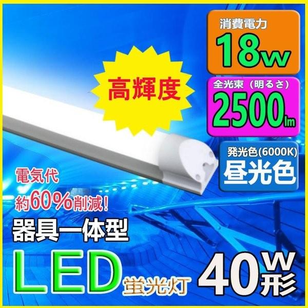 LED蛍光灯 器具一体型 40w形 高輝度2500lm 120cm 昼光色 led蛍光管一体形40形...