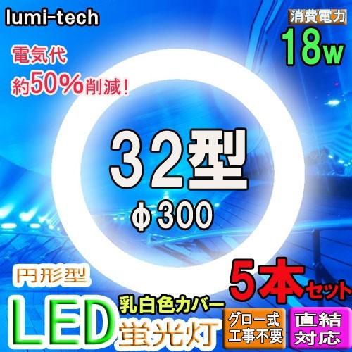 led蛍光灯丸型32w形LED丸形LED蛍光灯円形型  グロー式工事不要　高輝度 5本セット送料無料