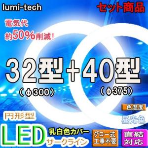 【Go To LED】led蛍光灯丸型32形 40形セットLEDサークラインLED蛍光灯円形型  グロー式工事不要　高輝度｜ルミーテック