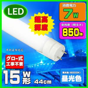 【Go To LED】LED蛍光灯15w形　昼光色　直管LED照明ライト グロー式工事不要G13 t8 44cm 15W型 送料無料｜lumi-tech