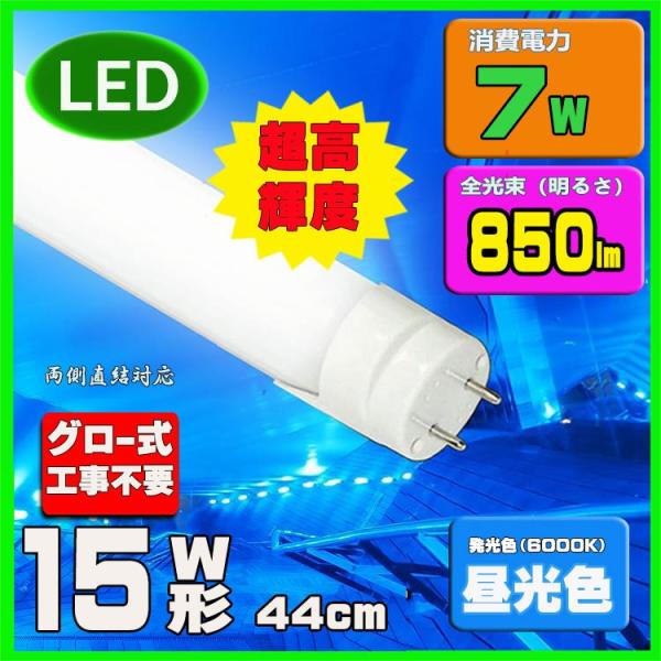 【Go To LED】LED蛍光灯15w形　昼光色　直管LED照明ライト グロー式工事不要G13 t...