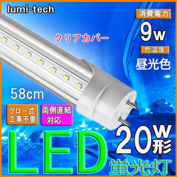 LED蛍光灯 20w形 58cm【クリアカバー】昼光色 直管LED照明ライト グロー式工事不要G13...