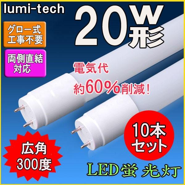 LED蛍光灯 20w形 直管 58cm 軽量広角300度 グロー式工事不要 直管led蛍光灯20型 ...