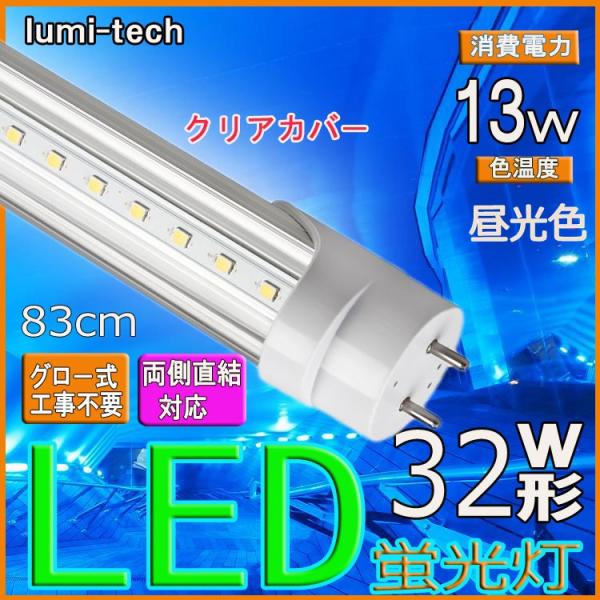 LED蛍光灯 32w形 83cm 昼光色 直管LED照明ライト グロー式工事不要G13 t8 32W...