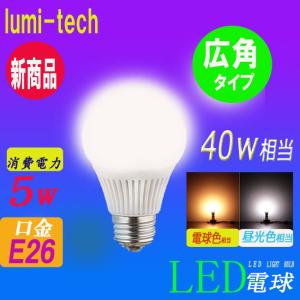 LED電球 E26口金 一般電球 昼白色 電球色 e26 40w相当 leｄライトled照明ランプ  広角タイプ 消費電力　5W