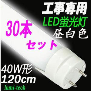 LED蛍光灯 40w形 120cm昼白色【30本セット工事専用　送料無料】2000ｌｍ直管40型 led照明器具