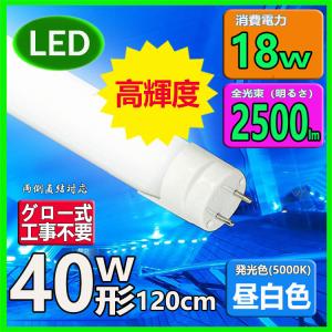 LED蛍光灯 40w形 120cm 高輝度 昼白...の商品画像