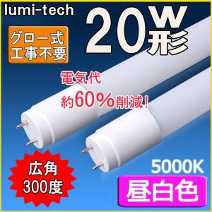 LED蛍光灯 20w形 直管 58cm 軽量広角300度 グロー式工事不要 直管led蛍光灯20型 昼白色｜lumi-tech