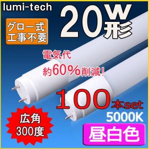 LED蛍光灯 20w形 直管 58cm 軽量広角300度 グロー式工事不要 直管led蛍光灯20型 昼白色 100本セット｜lumi-tech