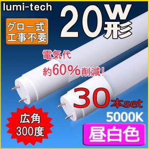 LED蛍光灯 20w形 直管 58cm 軽量広角300度 グロー式工事不要 直管led蛍光灯20型 昼白色 30本セット｜lumi-tech