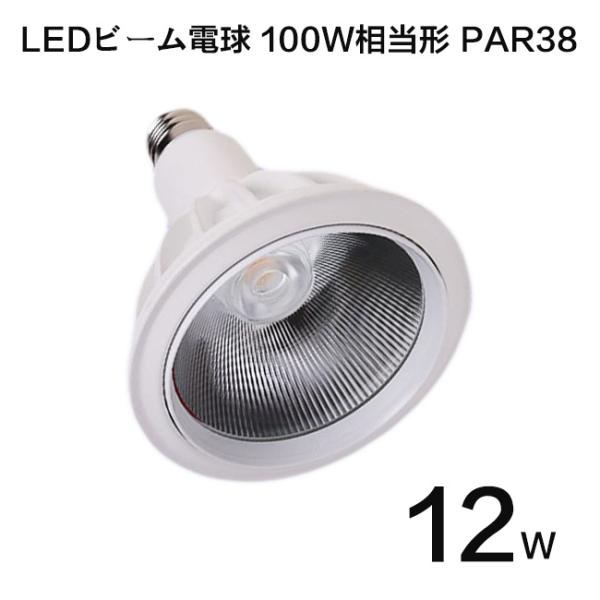 LEDビーム電球 100W相当形  PAR38 led電球 ビームランプ型 E26口金 電球色 12...