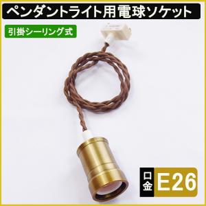 引掛シーリング用 電球ソケット真鍮 E26 led対応　ペンダントライト