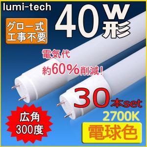 LED蛍光灯 40w形 直管 電球色120cm 軽量広角300度 グロー式工事不要 直管led蛍光灯40型 30本セット｜lumi-tech