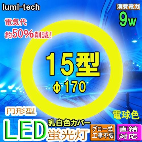 led蛍光灯丸型15w形 電球色 LED丸形LED蛍光灯円形型  グロー式工事不要　高輝度