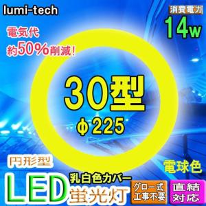 led蛍光灯丸型30w形 電球色LED丸形LED蛍光灯円形型  グロー式工事不要　高輝度｜ルミーテック