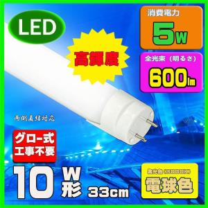 LED蛍光灯10w形 電球色 直管LED照明ライト グロー式工事不要G13 t8 33cm 10W型