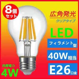 LED電球 LEDライト E26 フィラメント クリア広角360度 4W　40W相当 エジソンランプ　電球色 昼光色相当　8個セット｜lumi-tech