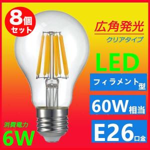 LEDフィラメント電球 LED電球クリア E26 60W相当 広角360度 6W エジソンランプ 電球色 昼光色相当　8個セット｜lumi-tech