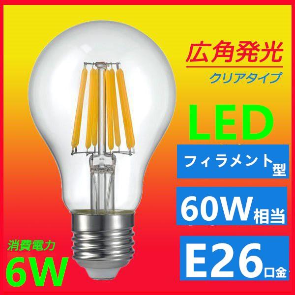 LEDフィラメント電球 LED電球クリア E26 60W相当 広角360度 6W エジソンランプ 電...