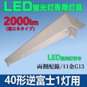 led蛍光灯器具逆富士式40W型1灯式 LED蛍光灯省エネタイプ1本付き LED蛍光灯専用器具逆富士1灯 LED蛍光灯40W蛍光灯器具セット｜lumi-tech