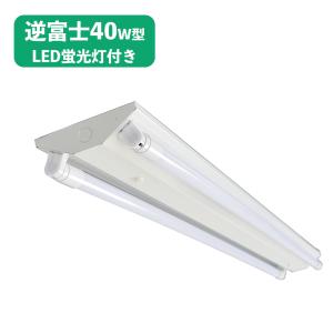 led蛍光灯器具逆富士式40W型2灯式 LED蛍光灯40型2本付き LED蛍光灯専用器具逆富士２灯 LED蛍光灯40W蛍光灯器具セット4200lm