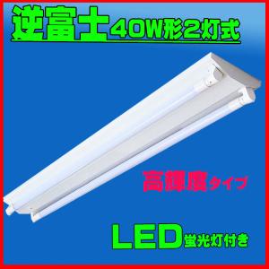 led蛍光灯器具逆富士式40W型2灯式 LED蛍光灯高輝度タイプ2本付き LED蛍光灯器具２灯式逆富士型 LED蛍光灯40W型器具セット5000lm