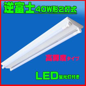 led蛍光灯器具逆富士式40W型2灯式 LED蛍光灯高輝度タイプ2本付き LED蛍光灯器具２灯式逆富士型 LED蛍光灯40W型器具セット5000lm｜lumi-tech