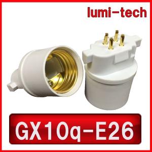口金変換アダプタ GX10q-E26 口金変換アダプターGx10qからE26に変換する電球ソケット