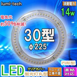 led蛍光灯丸型30w形 LED丸形LED蛍光灯円形型 クリアカバー グロー式工事不要 高輝度｜lumi-tech